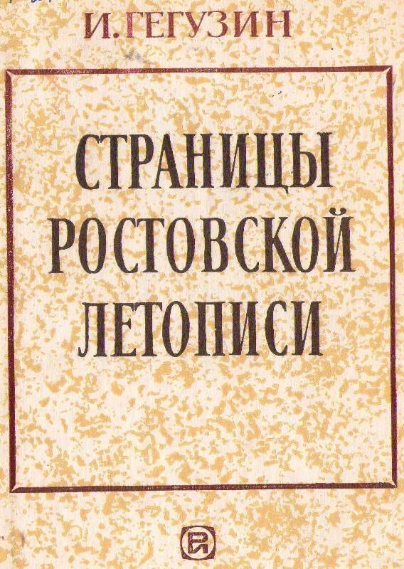 Книга: Страницы Ростовской летописи. (О чём рассказали мемориальные доски).