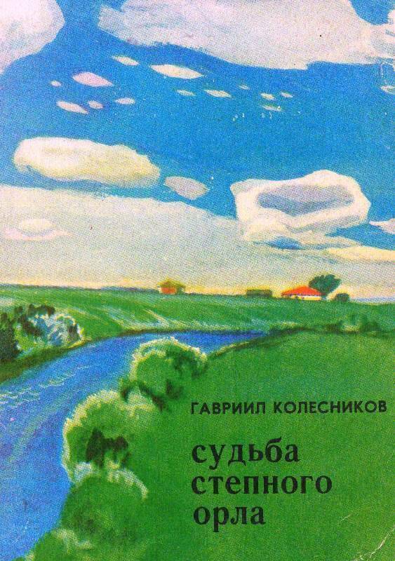 Книга: Судьба степного орла.