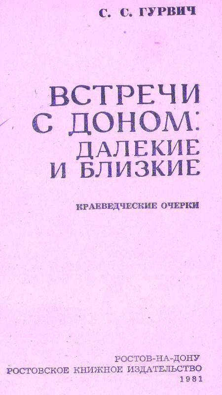 Книга: Встреча с Доном: далёкие и близкие.