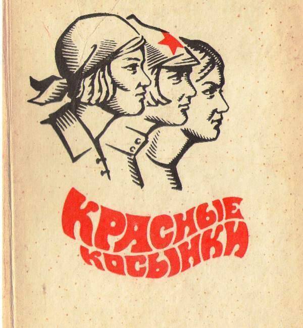 Книга:  Красные косынки.