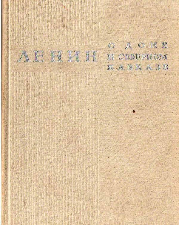 Книга:  Ленин о Доне и Северном Кавказе.