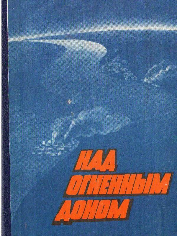 Книга:  Над огненным Доном.