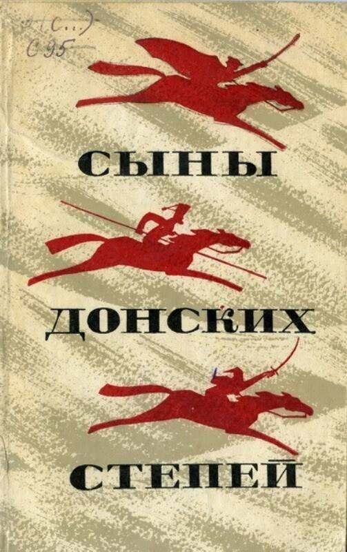 Книга:  Сыны Донских степей.