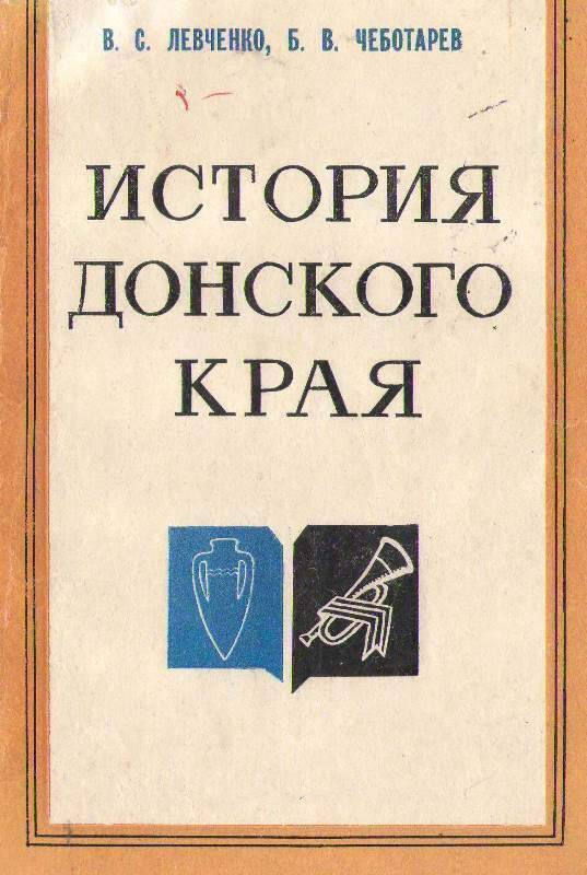 Книга: История Донского края.