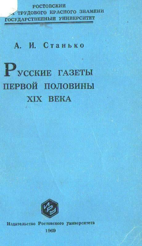 Книга: Русские газеты 1-ой половины XIX века.