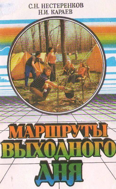 Книга: Маршруты выходного дня.