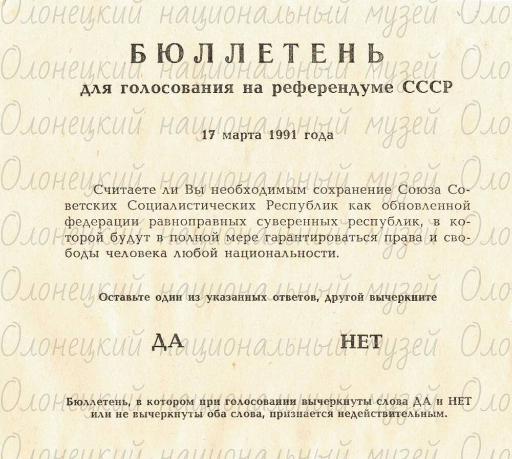 Бюллетень, для голосования  на референдуме СССР 1991 г., белого цвета