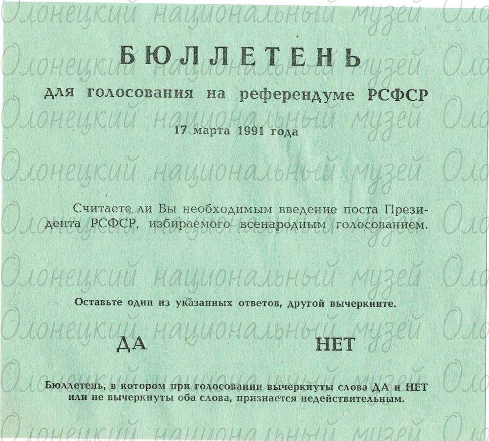 Бюллетень, для голосования на референдуме РСФСР 1991 г., зеленого цвета