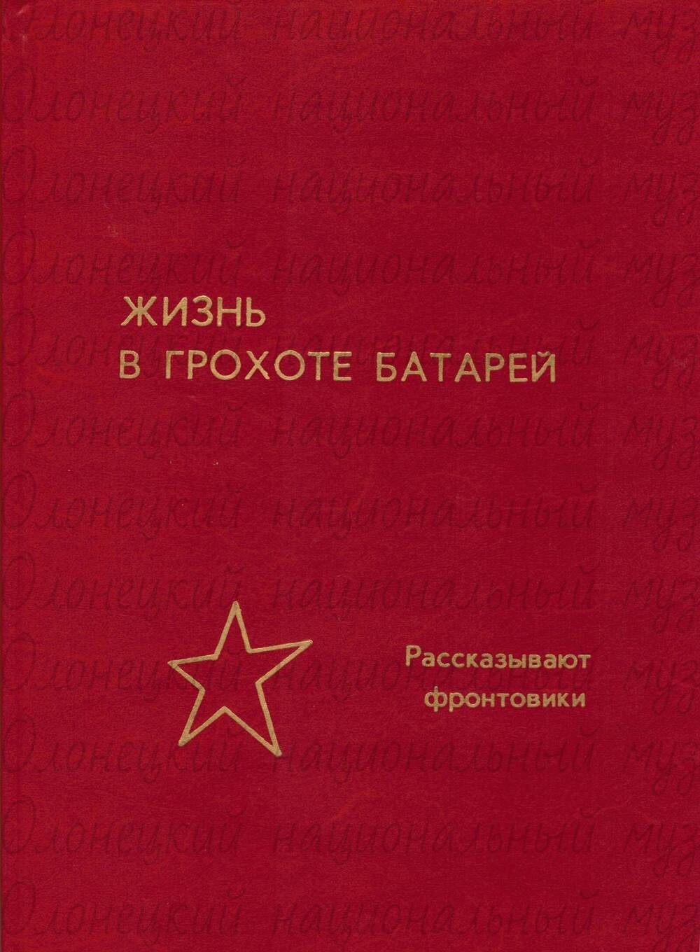 Воспоминания, «Жизнь в грохоте баталий» ветеранов дивизии, 1985 г.