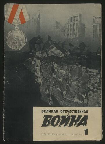 Журнал Великая Отечественная война № 1, 1943 год