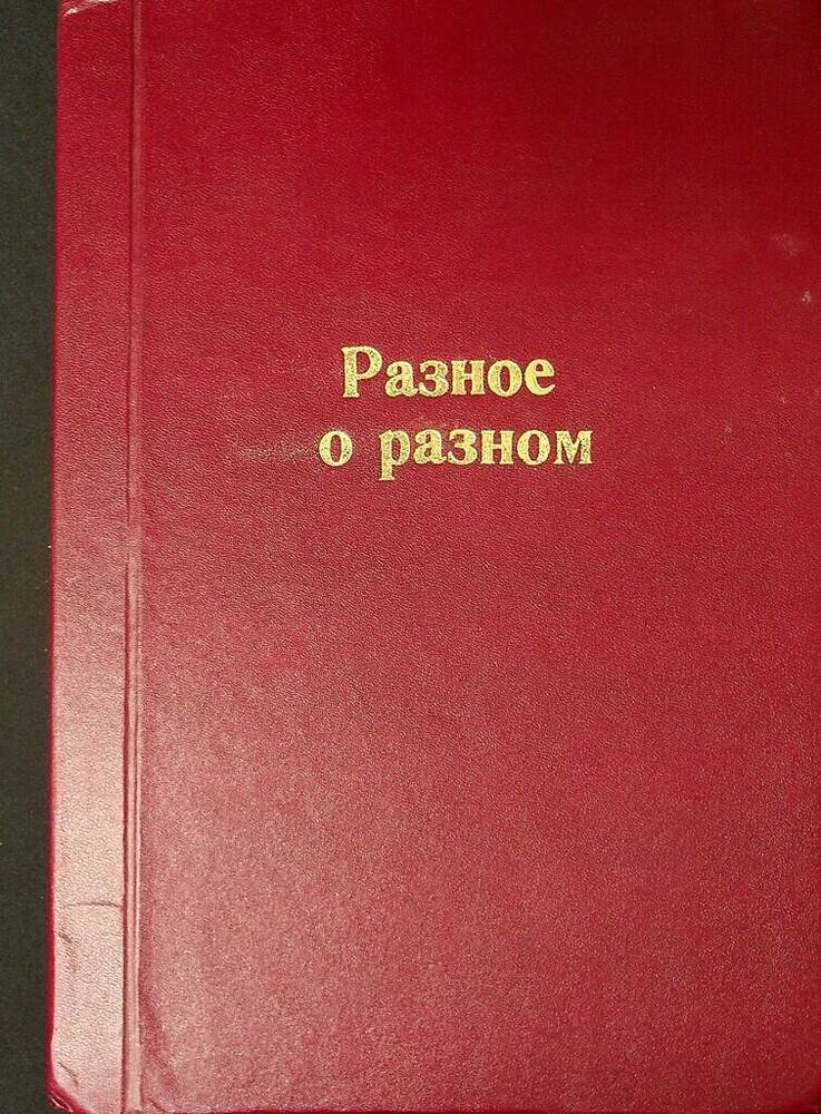 Машинопись Разное о разном (стихи и газетные публикации)