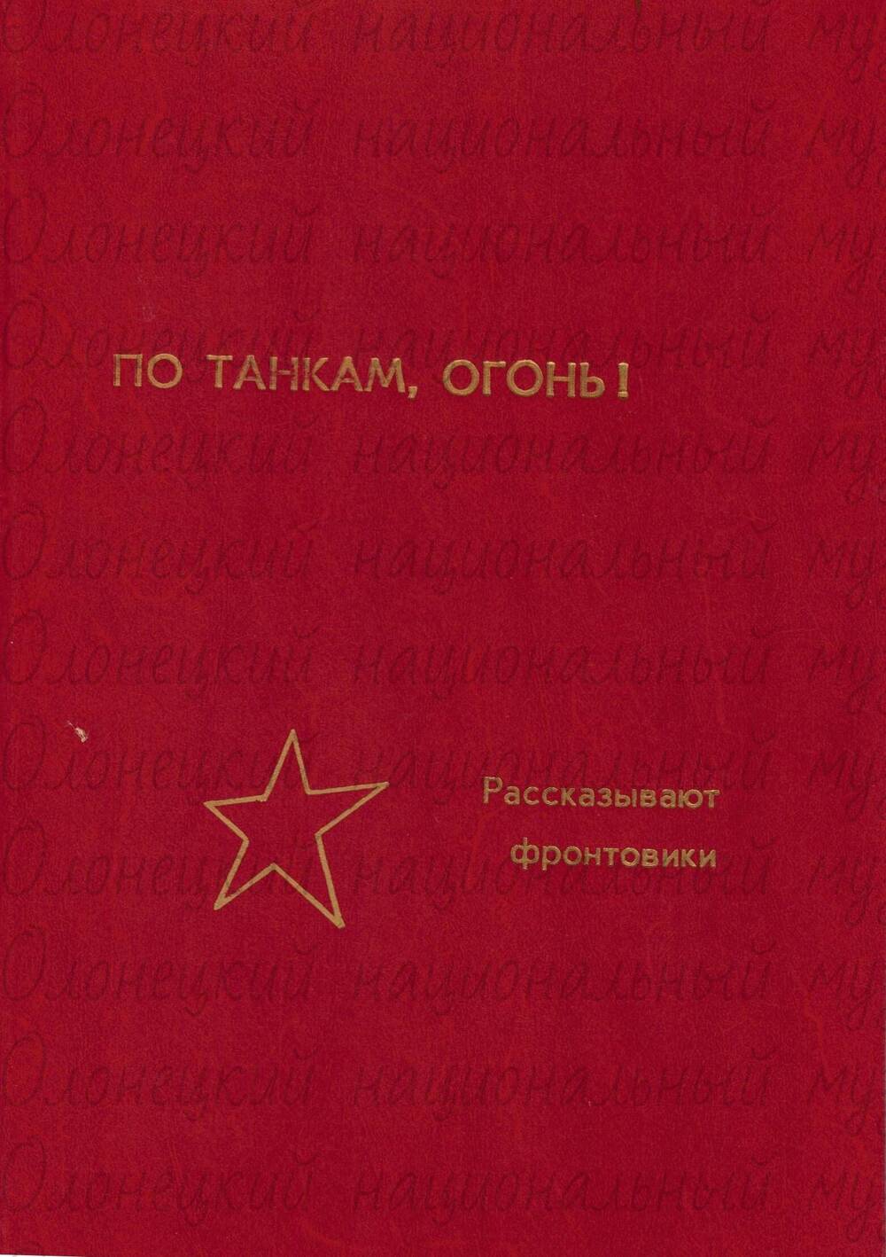 Воспоминания, «По танкам огонь», ветеранов 11 арт. бригады, 1985 г.