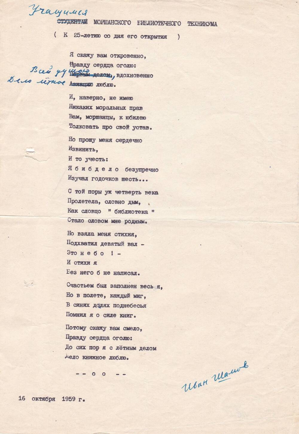 Стихотворение И. Шамова, посвященное учащимся Моршанского библиотечного техникума