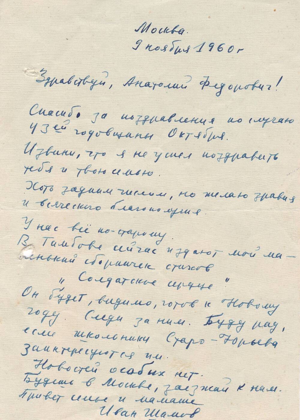 Письмо Ивана Шамова к Анатолию Федоровичу Данилову. 2 л.