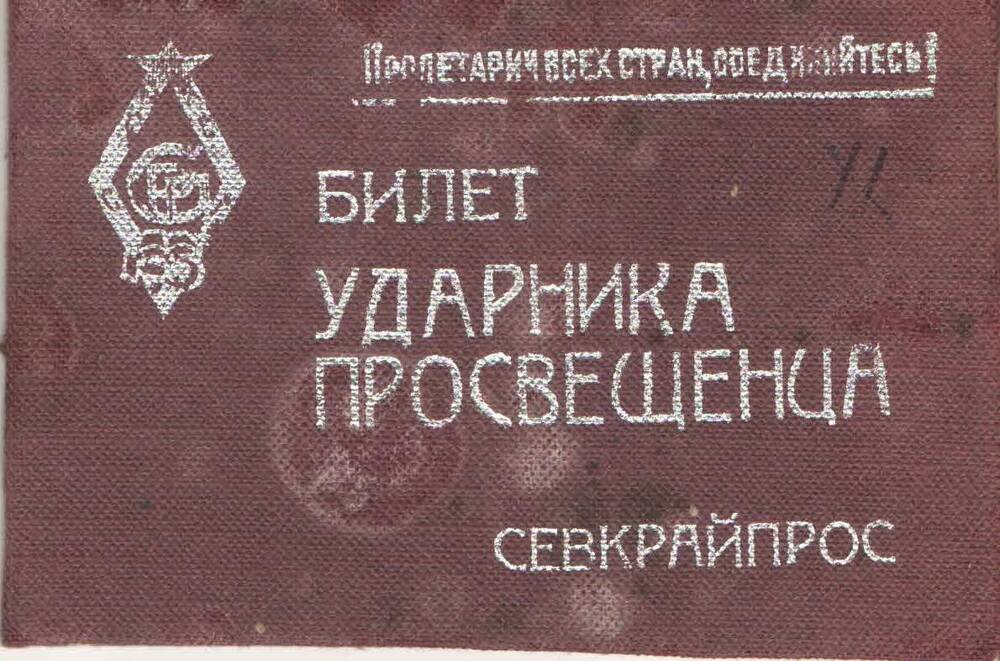 Билет ударника просвещенца (Севкрайпрос) Терентьева Н. А., директора Лесотехнического рабфака