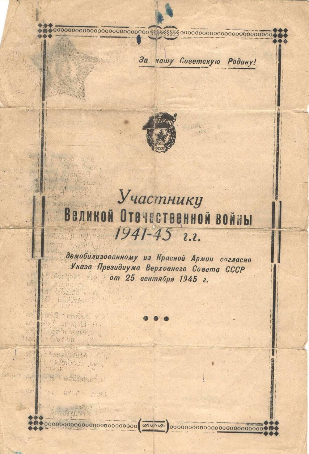 Напутствие демобилизованному участнику Великой Отечественной войны гвардии рядовому Каневу П.А.