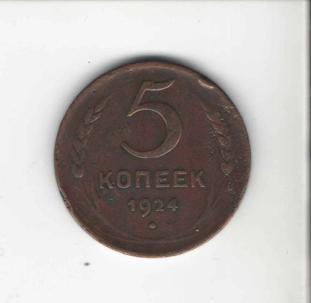 Монета 5 копеек, 1924 г.