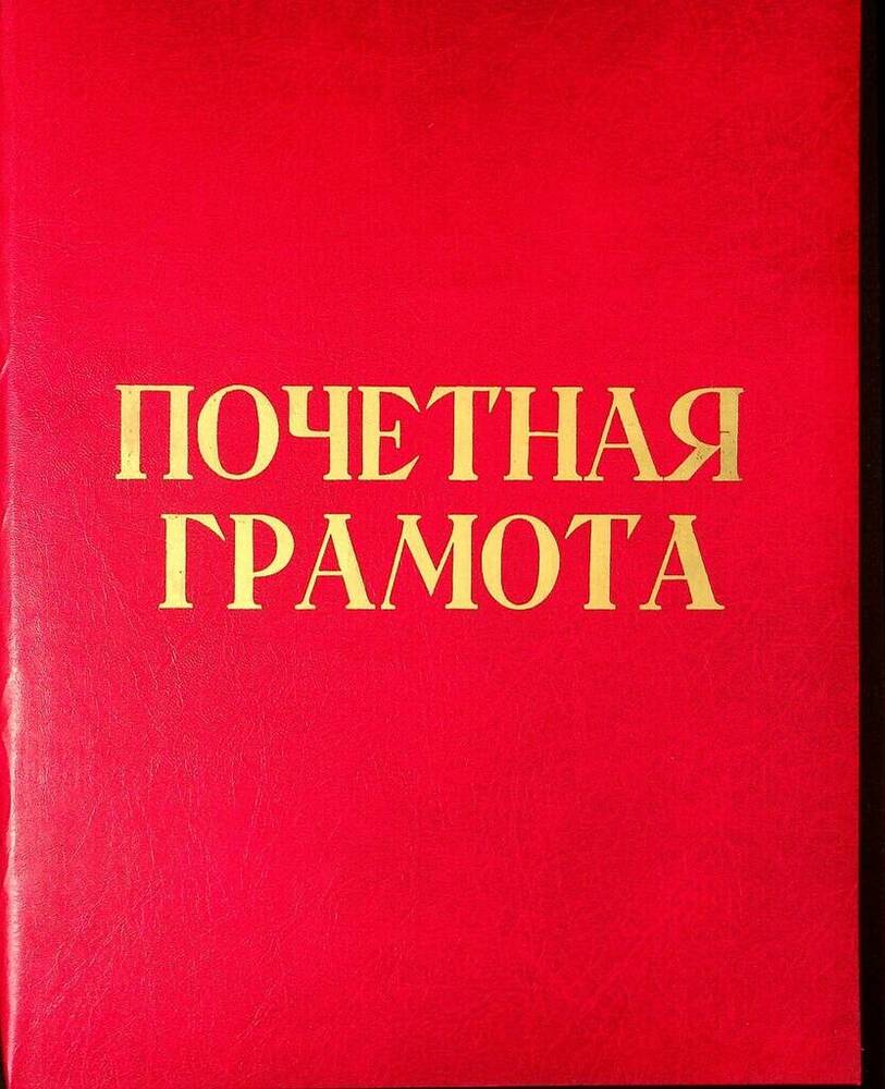 Почетная грамота Путилину Павлу Ивановичу - директору госсемхоза Петровский