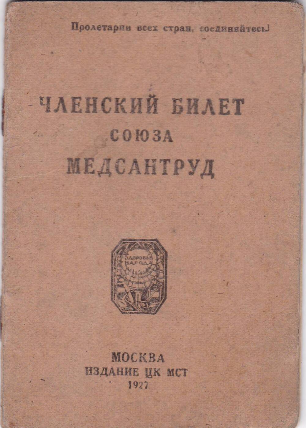 Членский билет профсоюза  Медсантруд № 491 Финкельштейн Маргариты Павловны, зубного врача