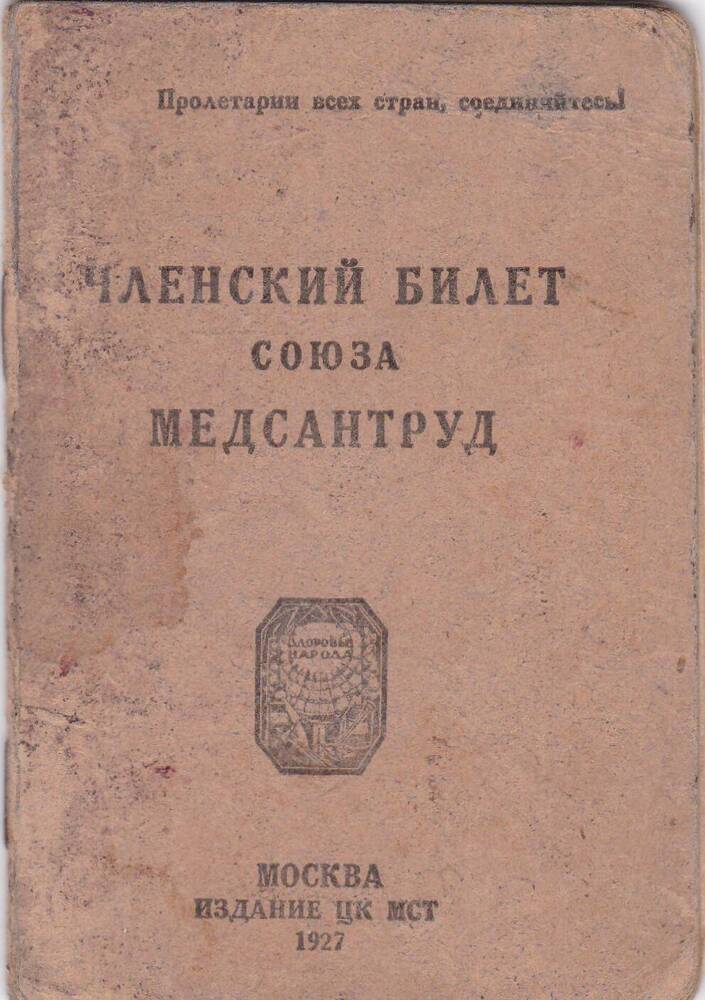 Членский билет профсоюза Медсантруд № 318 Финкельштейн Лидии Павловны, зубного врача