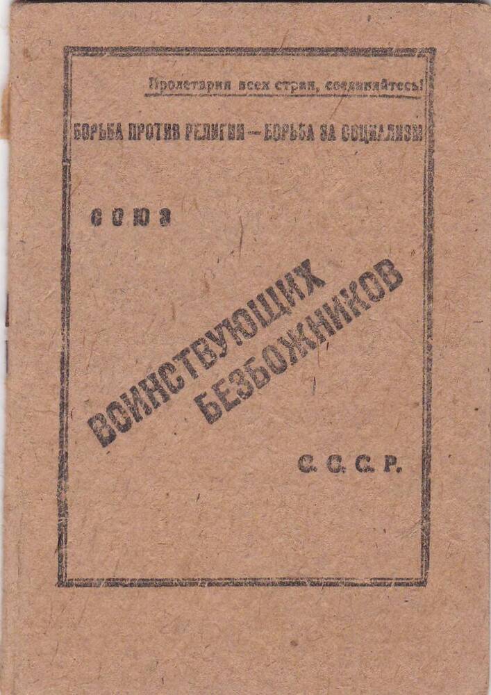 Членский билет Союза воинствующих безбожников СССР № 560996 Финкильштейн Марии Павловны