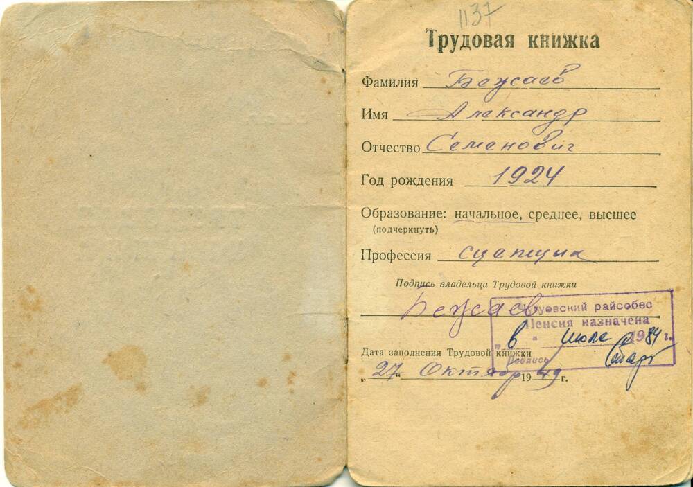 Трудовая книжка Бежаева А.С. выдана в 1949 г.