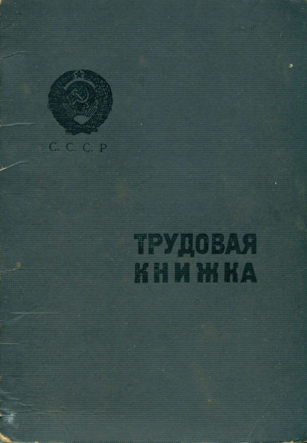 Трудовая книжка Бежаева А.С. выдана в 1975 г.