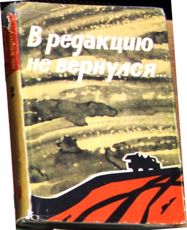 Сборник «В редакцию не вернулся…» Книга 2-я