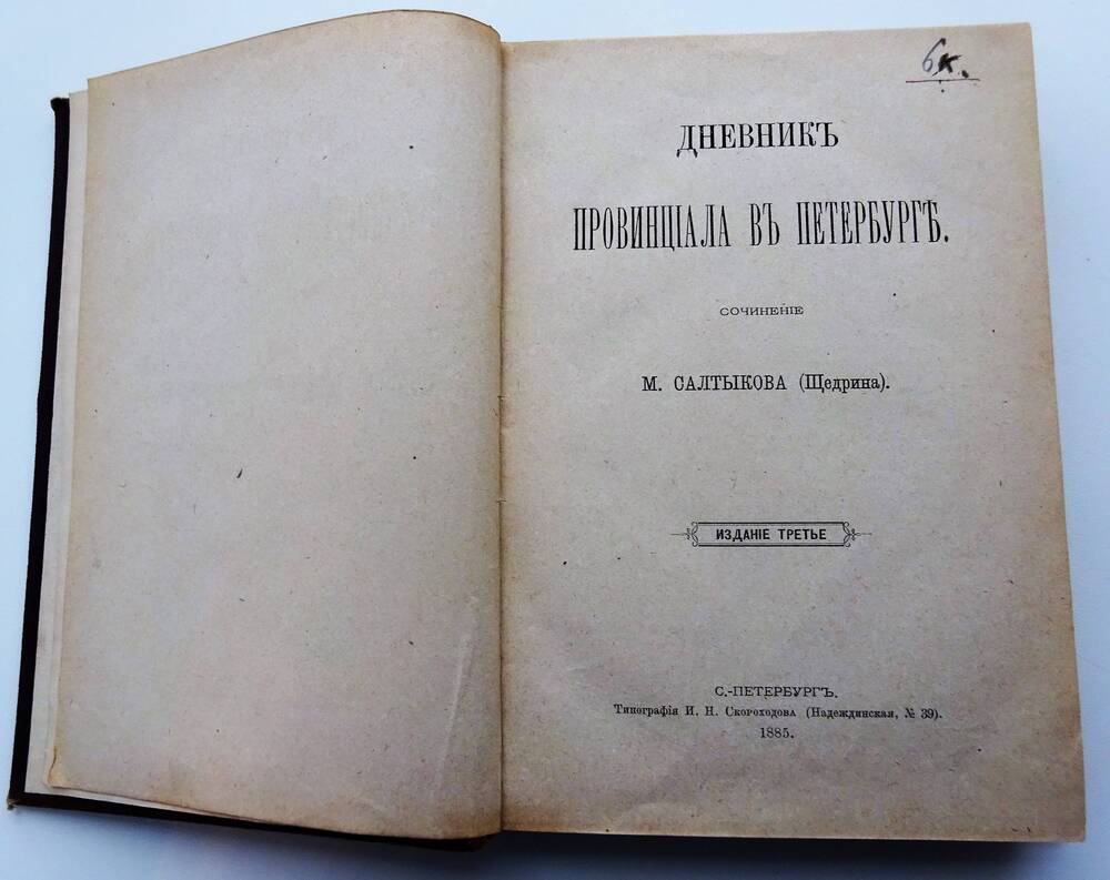 М.Е. Салтыков-Щедрин Дневник провинциала в Петербурге