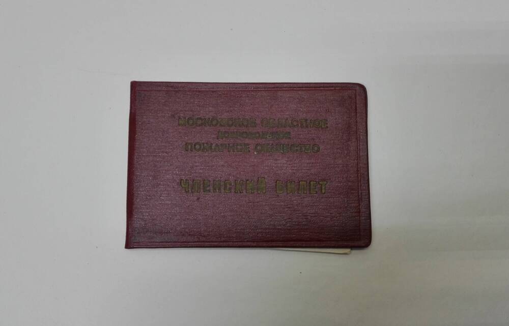 Членский билет Ященко М. К. Московского областного добровольного пожарного общества