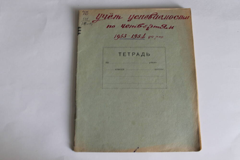 Тетрадь Учет успеваемости по четвертям 1953-1954 уч.год.