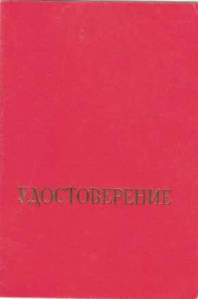 Удостоверение к значку 70 лет ВЛКСМ Лубенченко Г.П.