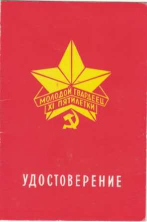 Удостоверение к знаку Молодой гвардеец 11 пятилетки Татусь В.Д.