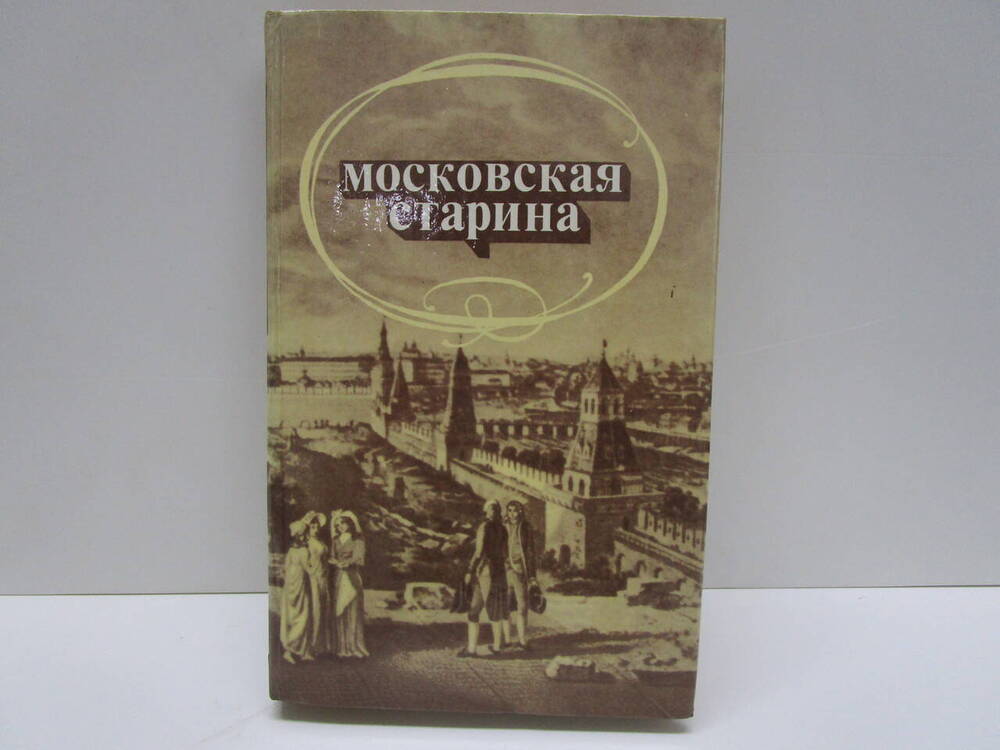 Книга Московская старина. Воспоминания москвичей прошлого столетия.