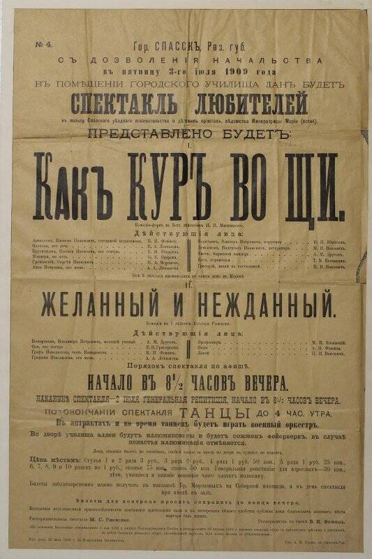 Афиша спектакля любителей «Как кур во щи». 03.07.1909г.