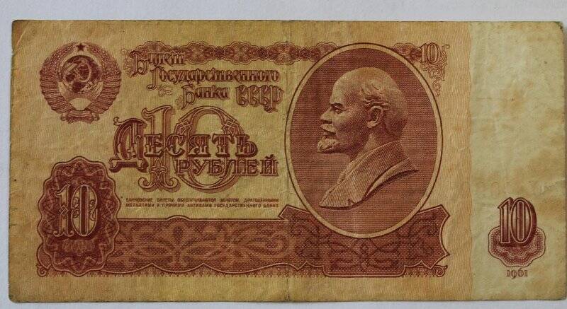 Купюра достоинством в 10 (десять) рублей, 1961г.