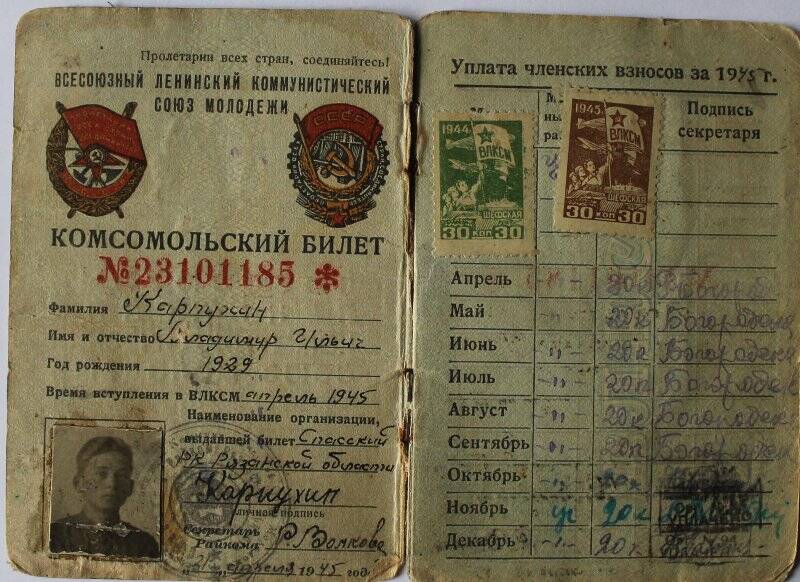 Билет комсомольский № 23101185 Карпухина В.И. 21.04.1945г.