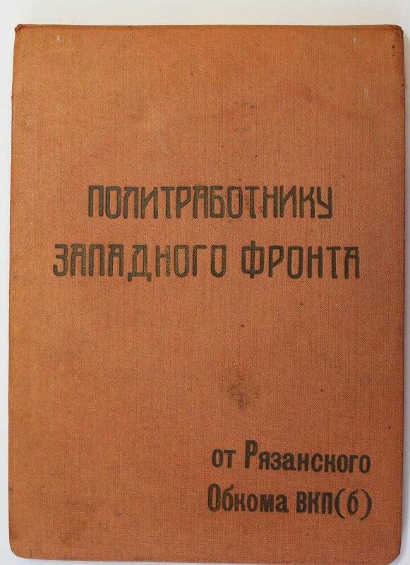 Блокнот начальника курсов переподготовки политсостава А. М. Чебренко. 1941г.