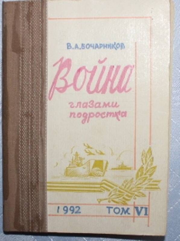 Книга В.А.Бочарникова  Война глазами подростка самодельная, том VI с.Московское