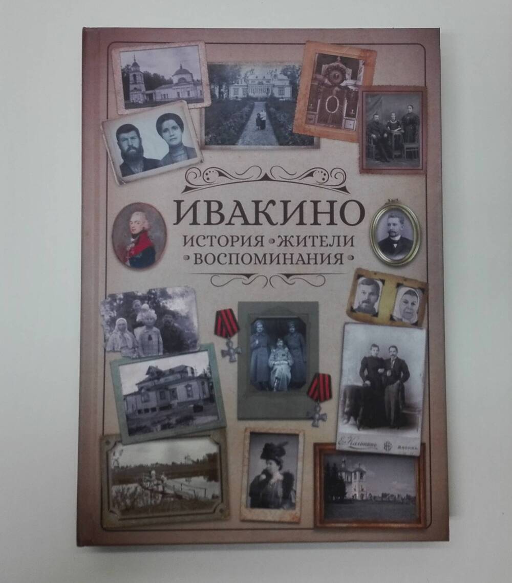 Книга «Ивакино история * жители * воспоминания *»