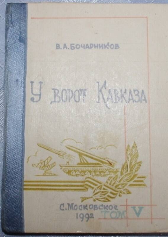 Книга В.А.Бочарникова У ворот Кавказа