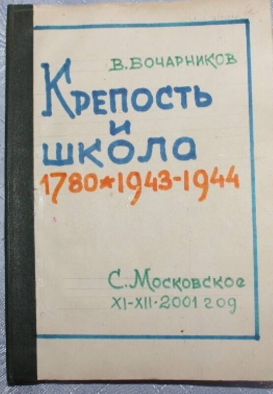 Книга В.Бочарникова Крепость и школа