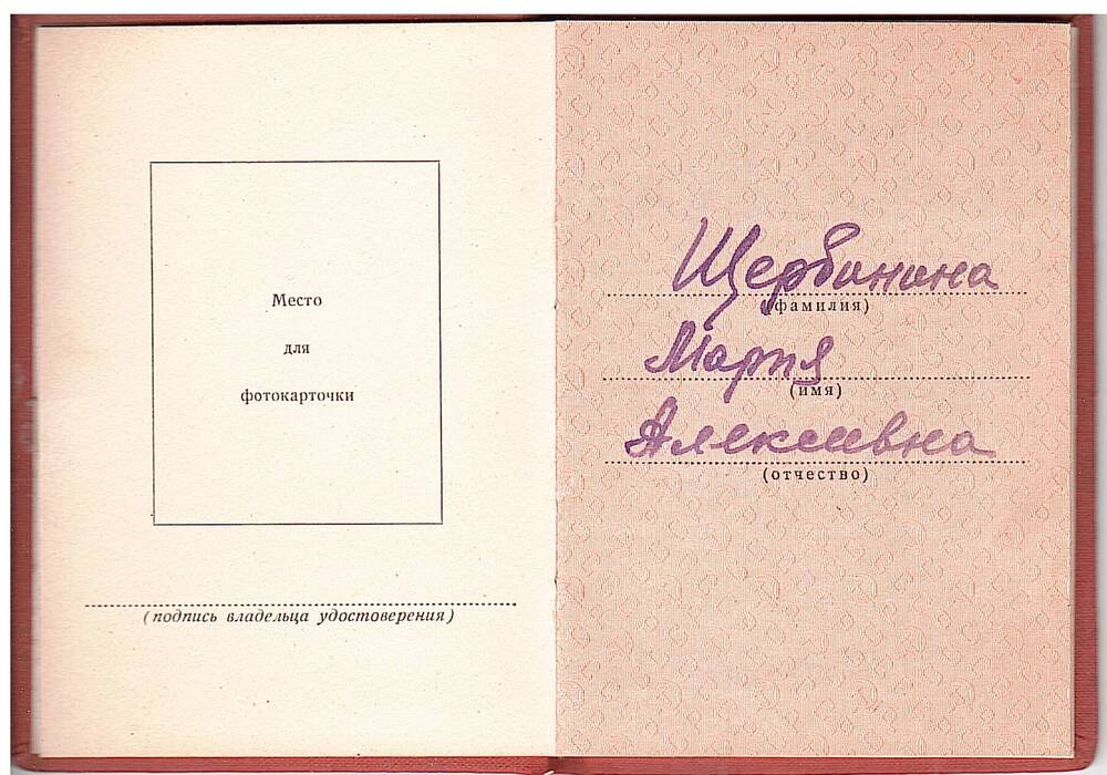 Удостоверение к медали «За трудовую доблесть» № 165674 Щербининой Марии Алексеевны.