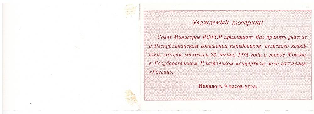 Пригласительный билет на Республиканское совещание передовиков сельского хозяйства.