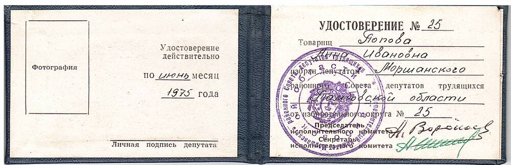 Удостоверение № 25 Поповой А.И., депутата Моршанского районного совета депутатов трудящихся.