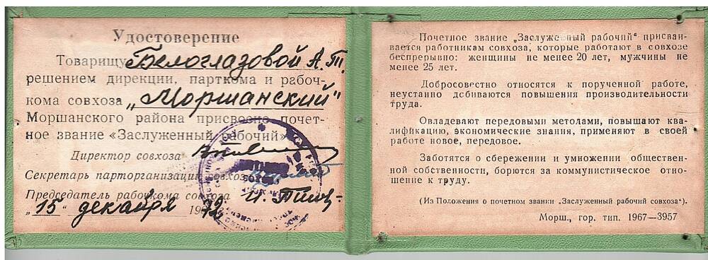 Удостоверение Белоглазовой А.Т. о присвоении звания «Заслуженный рабочий».