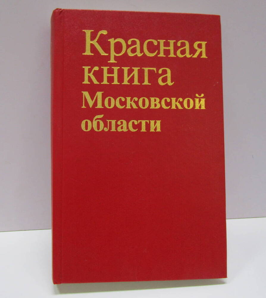 Книга Красная книга Московской области.