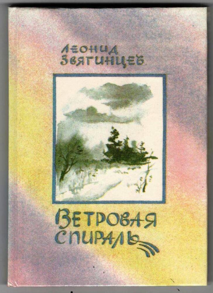 Книга «Ветровая спираль» Л.М. Звягинцева