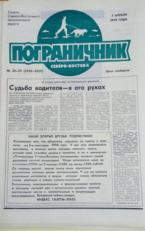 Газета. Газета Северо-Восточного пограничного округа «Пограничник Северо-востока»