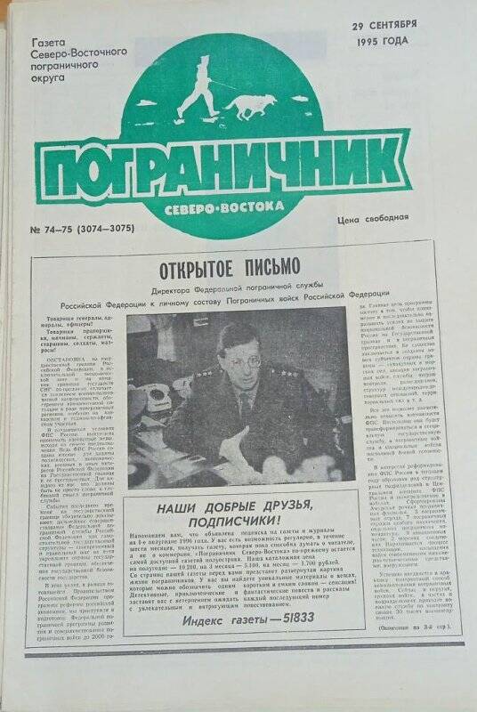 Газета. Газета Северо-Восточного пограничного округа «Пограничник Северо-востока»